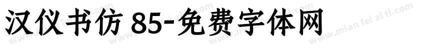 汉仪书仿 85字体转换
